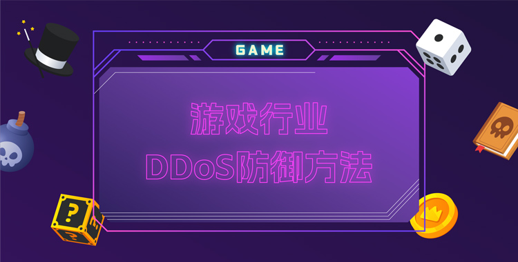 ddos防御方法