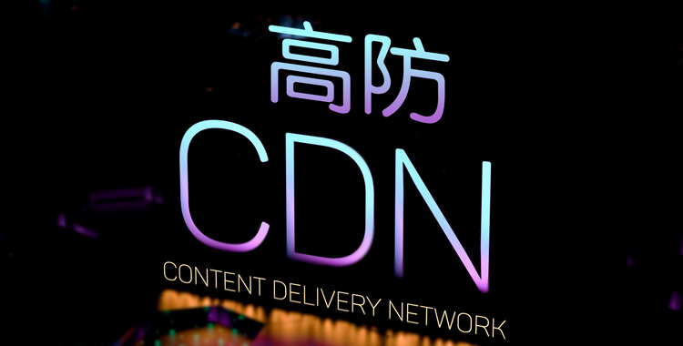 高防CDN