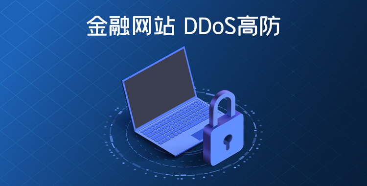 DDoS高防