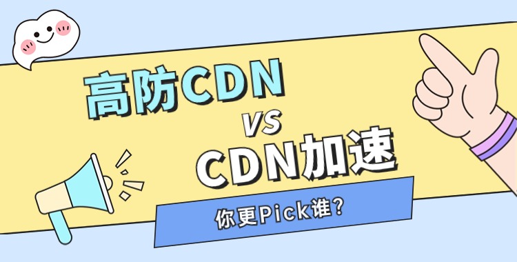 高防CDN CDN加速