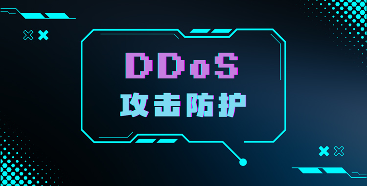 DDoS 攻击防护