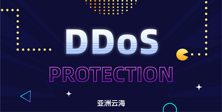 DDoS防护