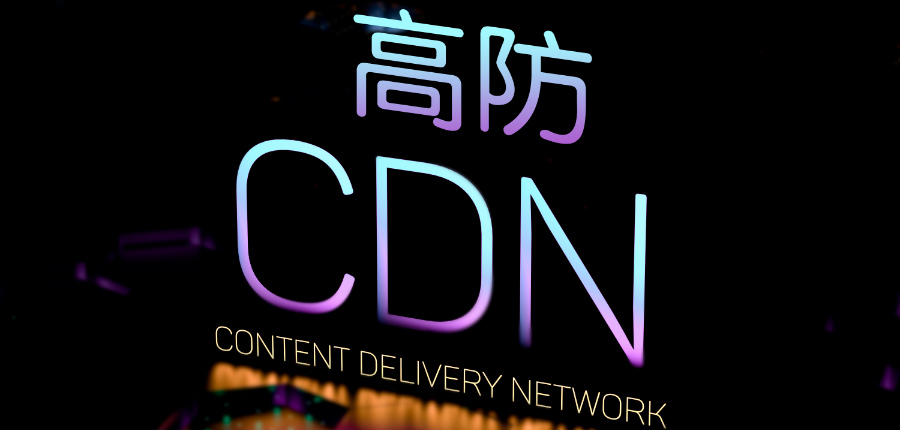 高防 CDN